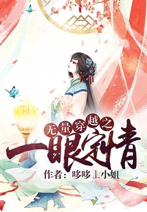 無量穿越之一眼定情