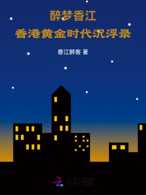 醉梦香江：香港黄金时代沉浮录在线阅读