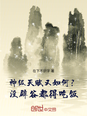 神级天赋又如何？没辟谷都得吃饭在线阅读