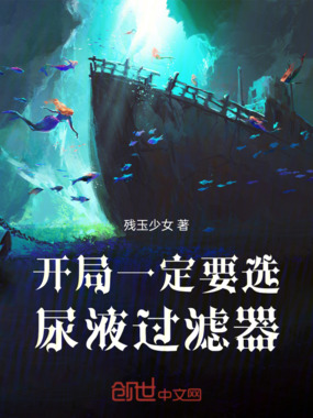 开局一定要选尿液过滤器在线阅读