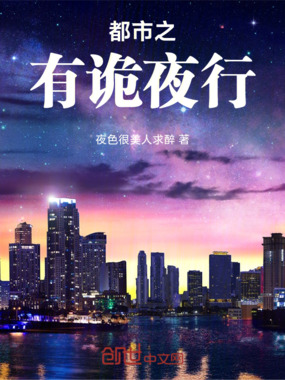 都市之有诡夜行在线阅读