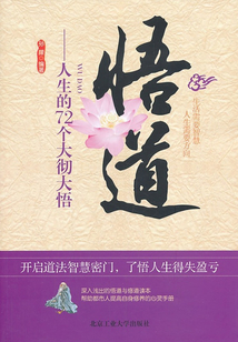 悟道：人生的72個大徹大悟