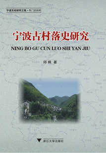 寧波古村落史研究