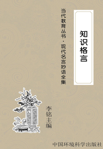 知識名言（現代名言妙語全集）