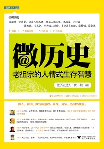 微歷史：老祖宗的人精式生存智慧