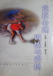 競(jìng)技心理訓(xùn)練與調(diào)控