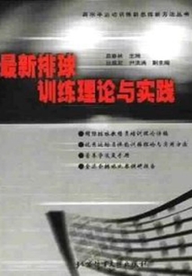 最新排球訓練理論與實踐