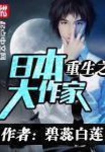 重生之日本大作家在线阅读