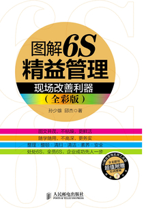 圖解6S精益管理：現場改善利器（全彩版）