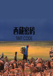西藏密碼（名信片圖集）