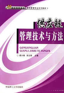 供應鏈管理技術與方法
