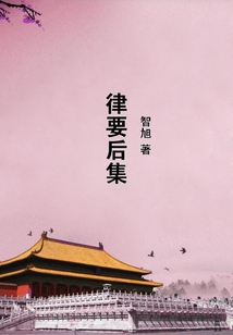 律要后集