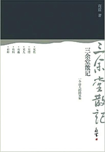 三余堂散記