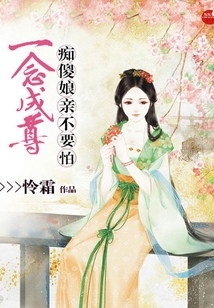 一念成尊，痴傻娘亲不要怕