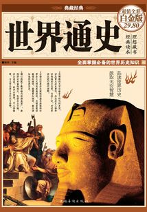 世界通史（彩圖精裝）