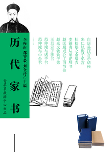 歷代家書（中國文學百科）