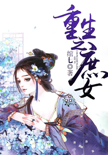 重生之庶女