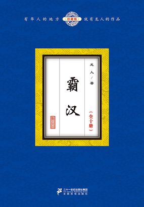 霸汉（全十册）在线阅读