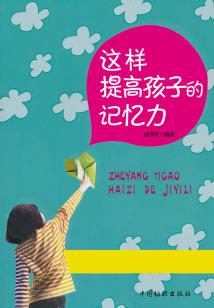 這樣提高孩子的記憶力
