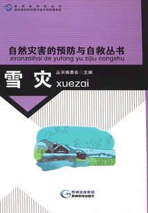 雪災（自然災害的預防與自救叢書）