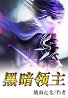 黑暗領主在線閱讀