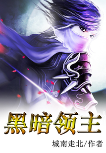 黑暗領主