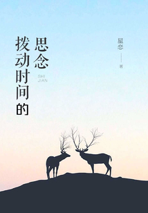 撥動時間的思念