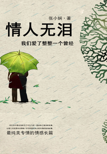 情人無淚：我們愛了整整一個曾經
