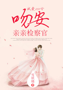试爱100分:吻安,亲亲检察官