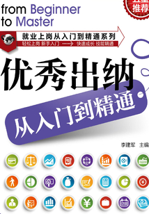 优秀出纳从入门到精通