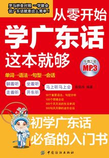 從零開始學廣東話這本就夠