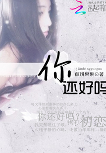 你，還好嗎.