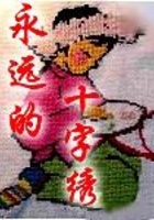 永远的十字绣