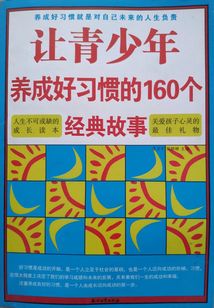 讓青少年養成好習慣的160個經典故事