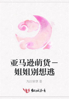 亞馬遜萌貨－姐姐別想逃在線閱讀