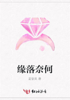 緣落奈何在線閱讀