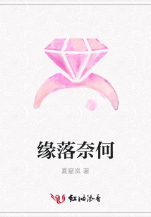 緣落奈何
