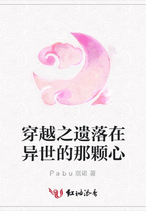 穿越之遺落在異世的那顆心