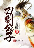 刀剑公子在线阅读