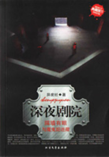 深夜剧院：隔墙有眼，与魔鬼捉迷藏（新惊魂六计）