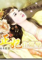 正妃住隔壁在線閱讀