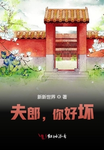 夫郎，你好壞