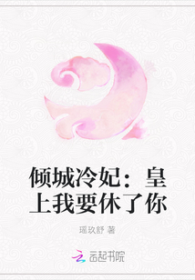 傾城冷妃：皇上我要休了你