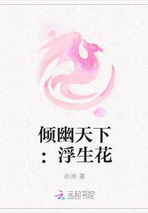 傾幽天下：浮生花