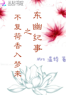 東幽紀事之不復荷香入夢來