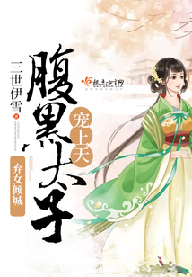 棄女傾城腹黑太子寵上天