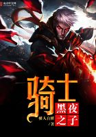 騎士，黑夜之子在線閱讀