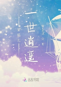 穿越之一世逍遙