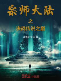 宗師大陸之決戰傳說之巔