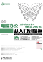 新编电脑办公（Windows 8 + Office 2010版）从入门到精通